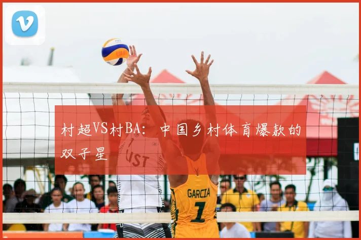 村超VS村BA：中国乡村体育爆款的双子星