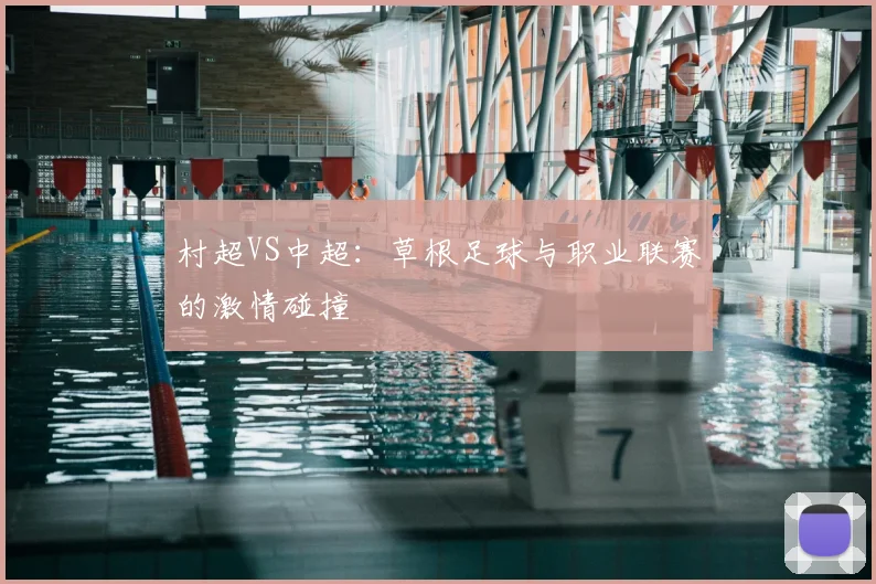村超VS中超：草根足球与职业联赛的激情碰撞