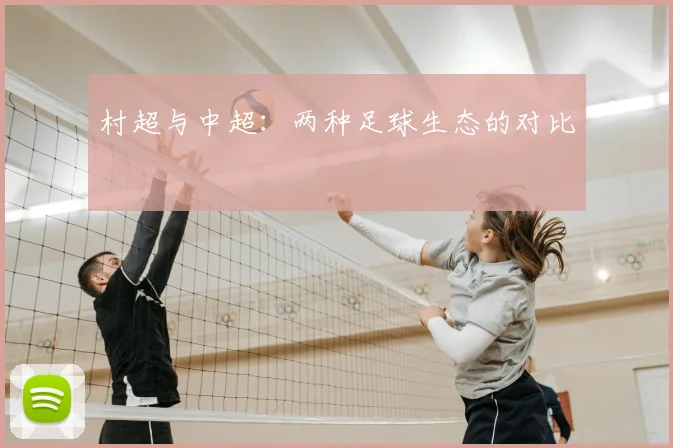 村超与中超：两种足球生态的对比