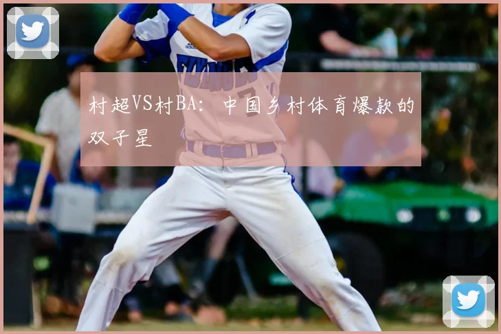 村超VS村BA：中国乡村体育爆款的双子星