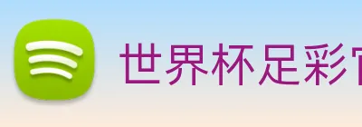 世界杯足彩官网下载 logo